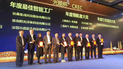 盛能杰榮獲2017年“光能杯”CREC光伏行業(yè)年度最佳智能工廠稱號(hào)