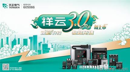 專訪天正電氣研發副總裁葛世偉 祥云3.0煥芯登場，創新領跑“十四五”新賽道